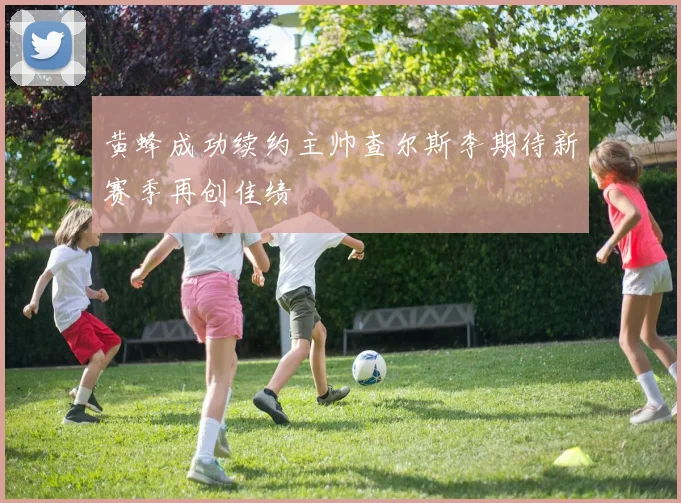 黄蜂成功续约主帅查尔斯李期待新赛季再创佳绩