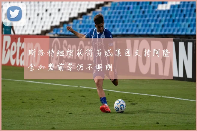斯洛特继续获得芬威集团支持阿隆索加盟前景仍不明朗