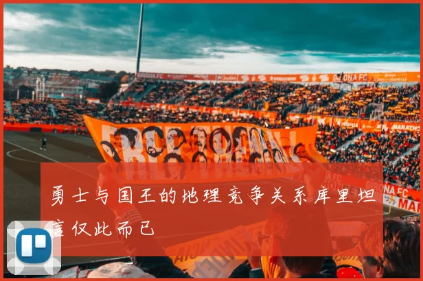 勇士与国王的地理竞争关系库里坦言仅此而已