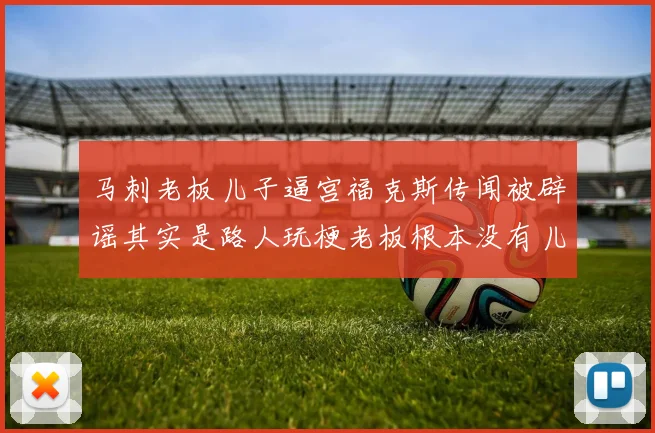 马刺老板儿子逼宫福克斯传闻被辟谣其实是路人玩梗老板根本没有儿子
