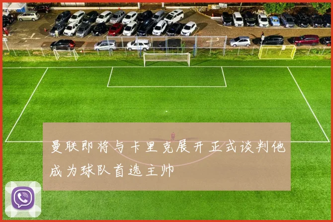 曼联即将与卡里克展开正式谈判他成为球队首选主帅