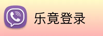 乐竟登录 Logo